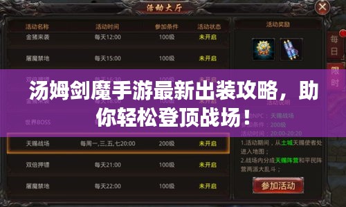 汤姆剑魔手游最新出装攻略，助你轻松登顶战场！