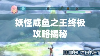 妖怪咸鱼之王终极攻略揭秘