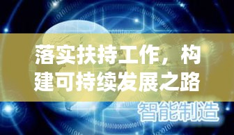 落实扶持工作，构建可持续发展之路