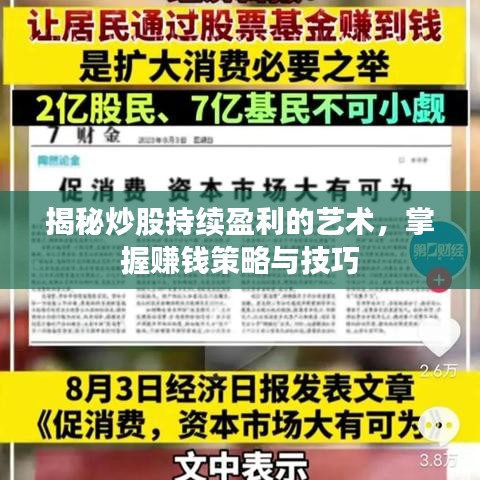 揭秘炒股持续盈利的艺术，掌握赚钱策略与技巧