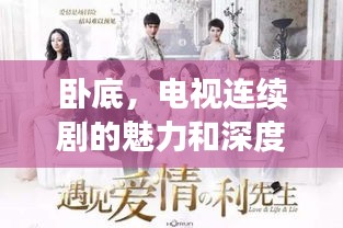 卧底，电视连续剧的魅力和深度探究