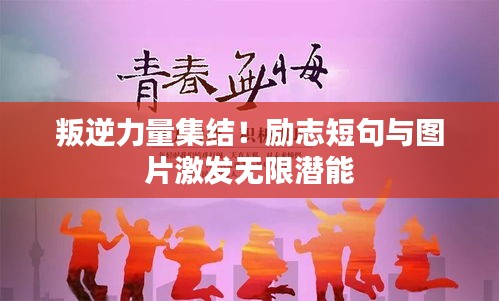 叛逆力量集结！励志短句与图片激发无限潜能