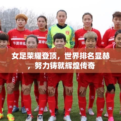 女足荣耀登顶，世界排名显赫，努力铸就辉煌传奇
