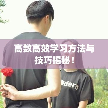 高数高效学习方法与技巧揭秘！