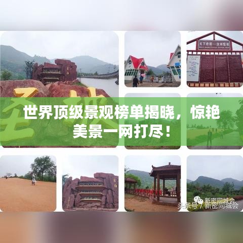 世界顶级景观榜单揭晓，惊艳美景一网打尽！