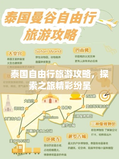 泰国自由行旅游攻略，探索之旅精彩纷呈