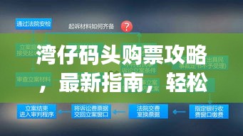 湾仔码头购票攻略，最新指南，轻松掌握购票流程！