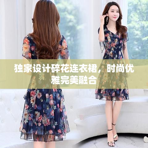 独家设计碎花连衣裙，时尚优雅完美融合