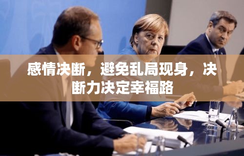 感情决断，避免乱局现身，决断力决定幸福路