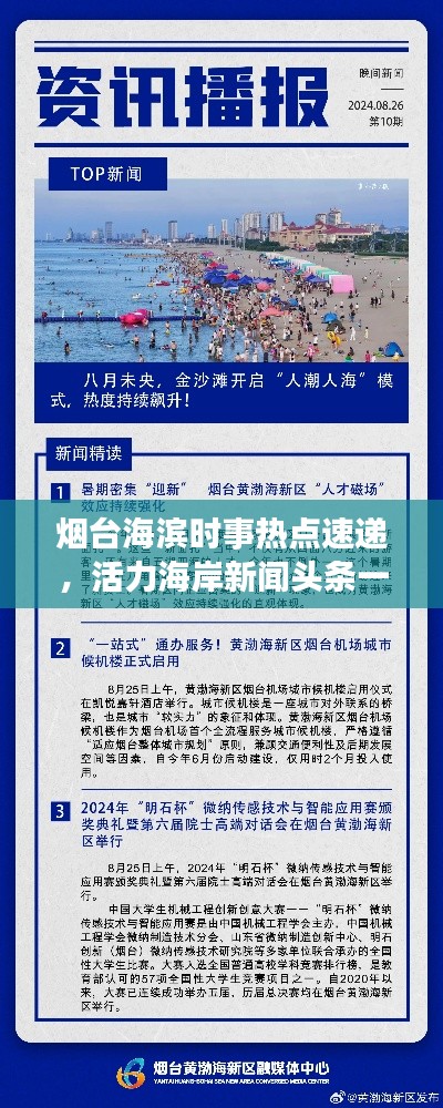 烟台海滨时事热点速递，活力海岸新闻头条一网打尽