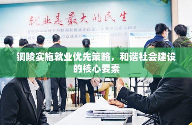 铜陵实施就业优先策略，和谐社会建设的核心要素
