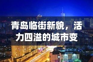 青岛临街新貌，活力四溢的城市变迁展映眼前
