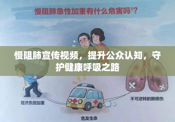 慢阻肺宣传视频，提升公众认知，守护健康呼吸之路