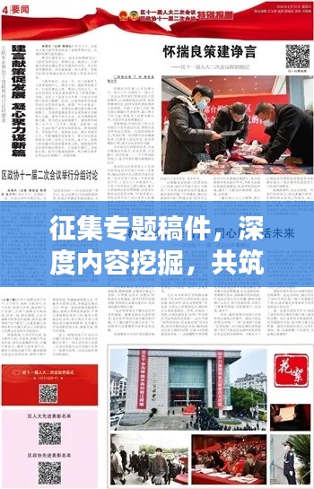 征集专题稿件，深度内容挖掘，共筑知识共享平台，共创智慧未来