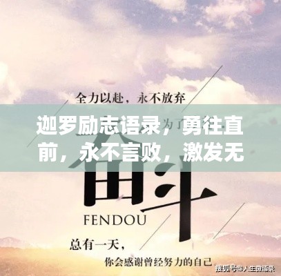 迦罗励志语录，勇往直前，永不言败，激发无限潜能！