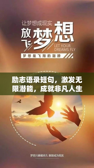 励志语录短句，激发无限潜能，成就非凡人生