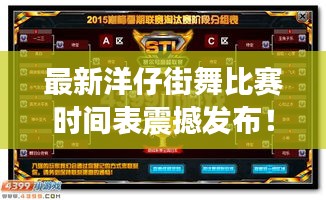 最新洋仔街舞比赛时间表震撼发布！