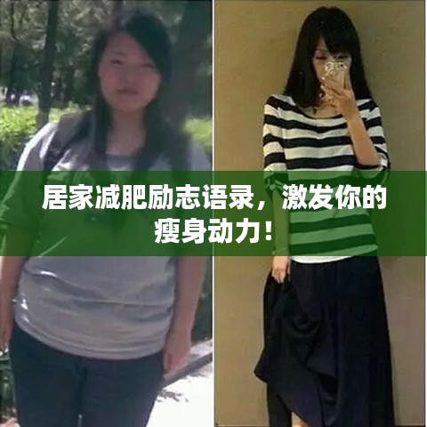 居家减肥励志语录，激发你的瘦身动力！
