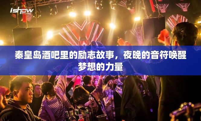 秦皇岛酒吧里的励志故事，夜晚的音符唤醒梦想的力量