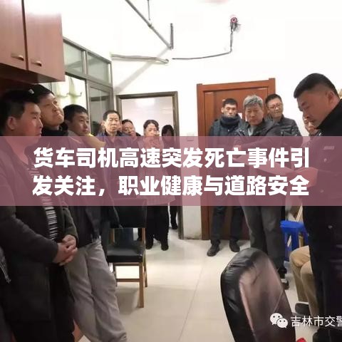 货车司机高速突发死亡事件引发关注，职业健康与道路安全警钟长鸣