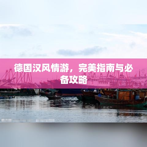 德国汉风情游，完美指南与必备攻略