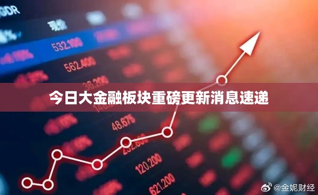 今日大金融板块重磅更新消息速递