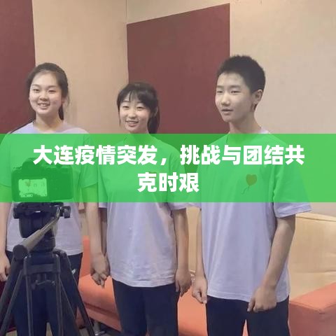 大连疫情突发，挑战与团结共克时艰