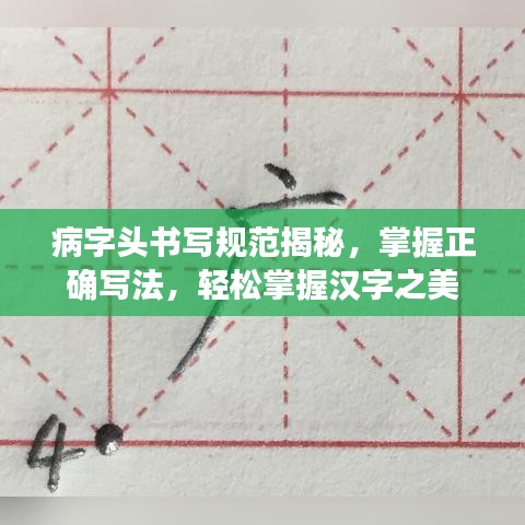 病字头书写规范揭秘，掌握正确写法，轻松掌握汉字之美
