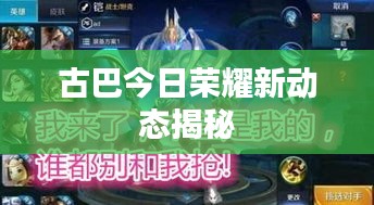 古巴今日荣耀新动态揭秘