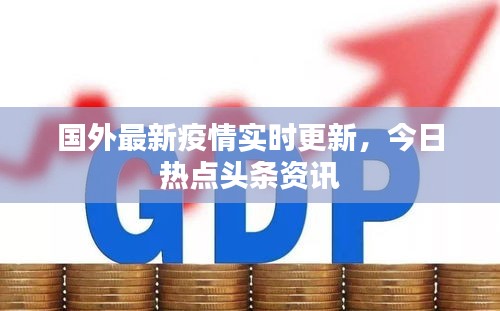 国外最新疫情实时更新，今日热点头条资讯