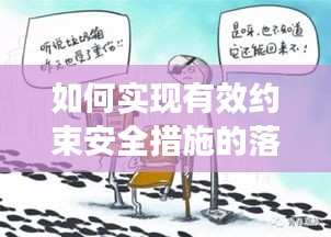 如何实现有效约束安全措施的落实与执行