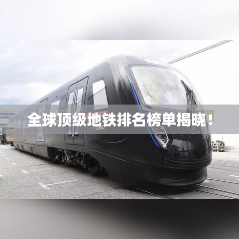 全球顶级地铁排名榜单揭晓！