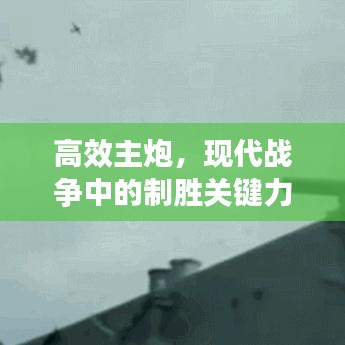 高效主炮，现代战争中的制胜关键力量