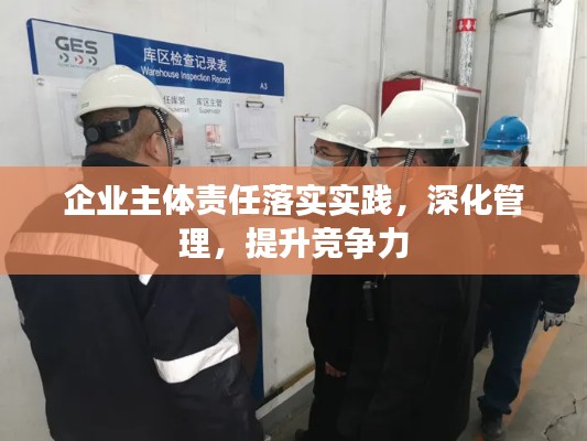 企业主体责任落实实践，深化管理，提升竞争力
