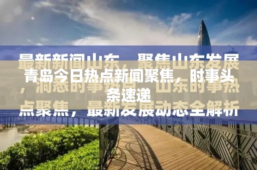 青岛今日热点新闻聚焦，时事头条速递
