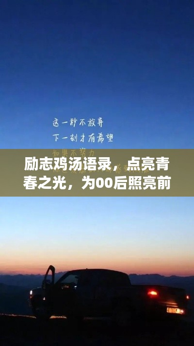励志鸡汤语录，点亮青春之光，为00后照亮前行之路