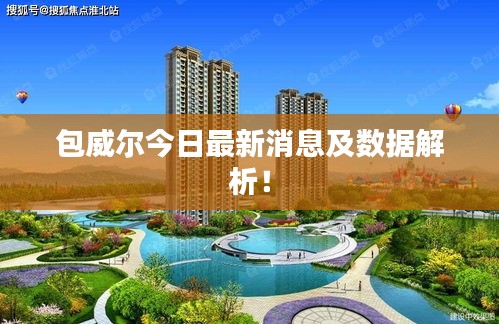 包威尔今日最新消息及数据解析！