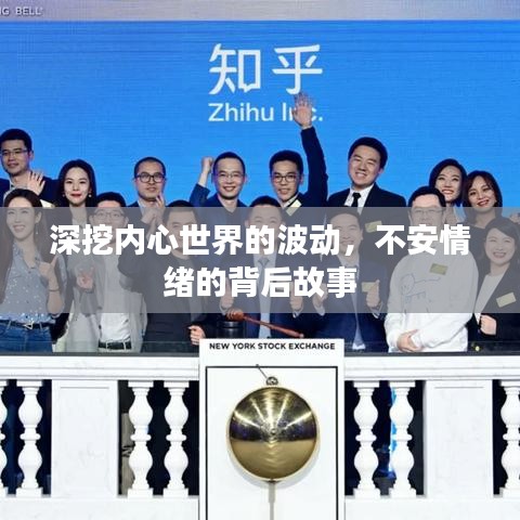 深挖内心世界的波动，不安情绪的背后故事