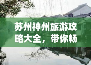 苏州神州旅游攻略大全，带你畅游江南水乡！
