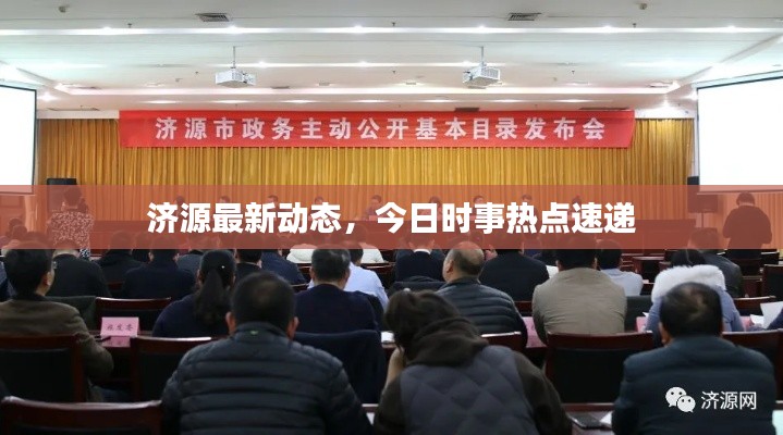 济源最新动态，今日时事热点速递