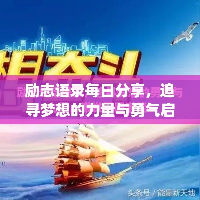 励志语录每日分享，追寻梦想的力量与勇气启航启航！
