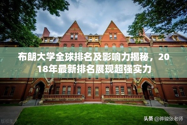 布朗大学全球排名及影响力揭秘，2018年最新排名展现超强实力