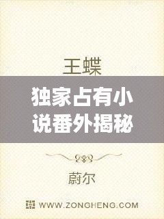 独家占有小说番外揭秘，未知旅程的奥秘