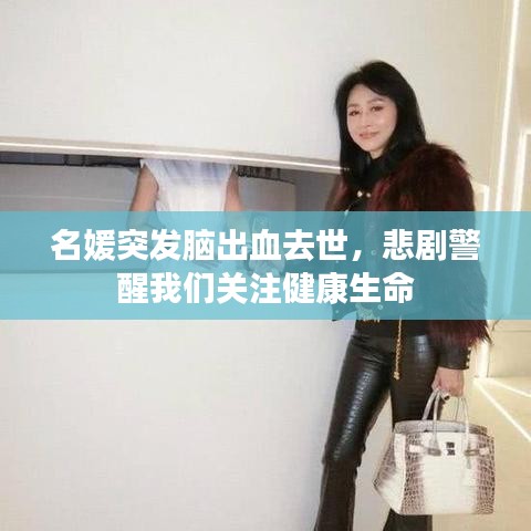 名媛突发脑出血去世，悲剧警醒我们关注健康生命