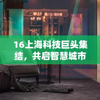 16上海科技巨头集结，共启智慧城市新纪元