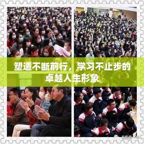 塑造不断前行，学习不止步的卓越人生形象