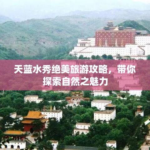 天蓝水秀绝美旅游攻略，带你探索自然之魅力
