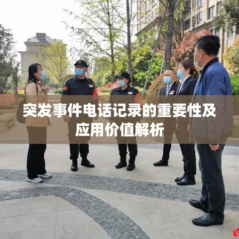 突发事件电话记录的重要性及应用价值解析
