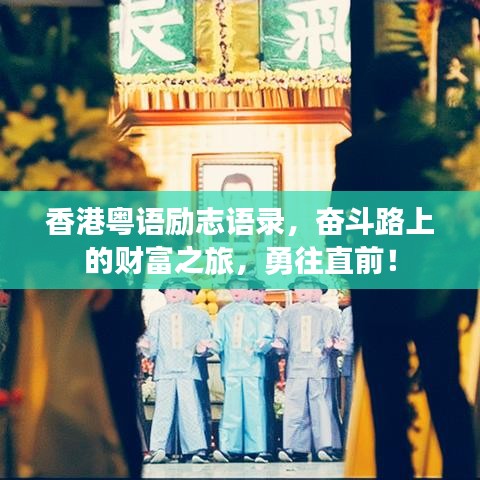 香港粤语励志语录，奋斗路上的财富之旅，勇往直前！
