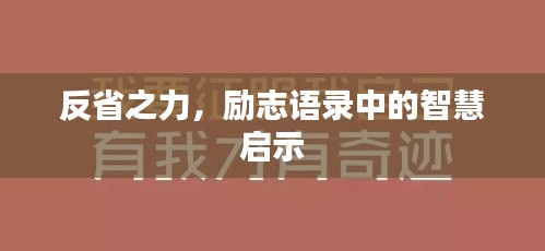 反省之力，励志语录中的智慧启示